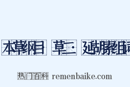 本草纲目·草二·延胡索组词是什么意思的图片